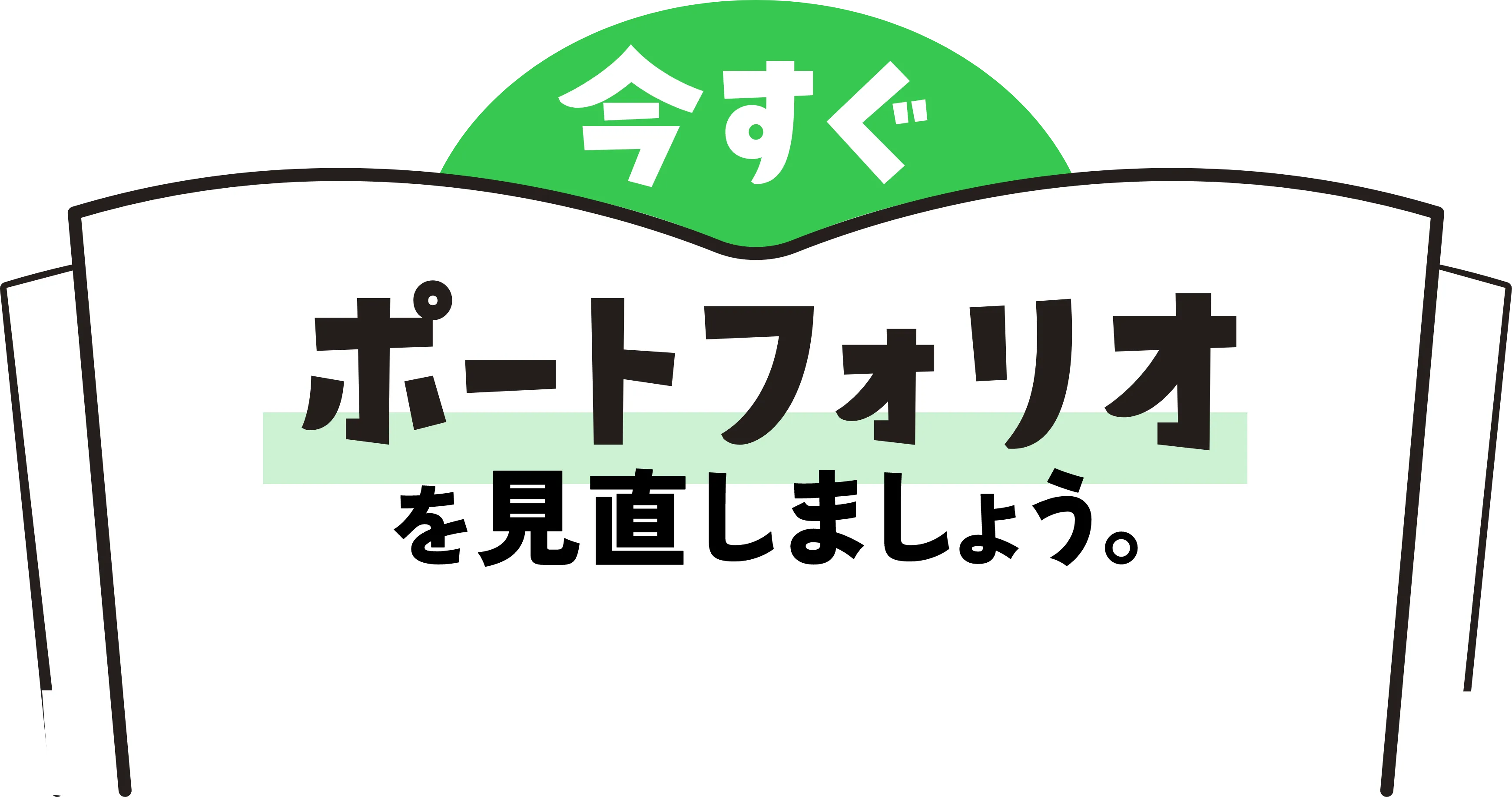 今すぐ　ポートフォリオを見直しましょう。