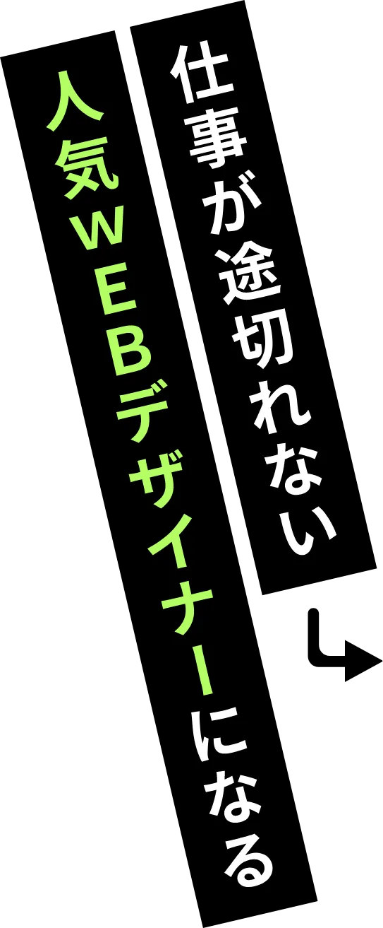 仕事が切れない　人気のWEBデザイナーになる