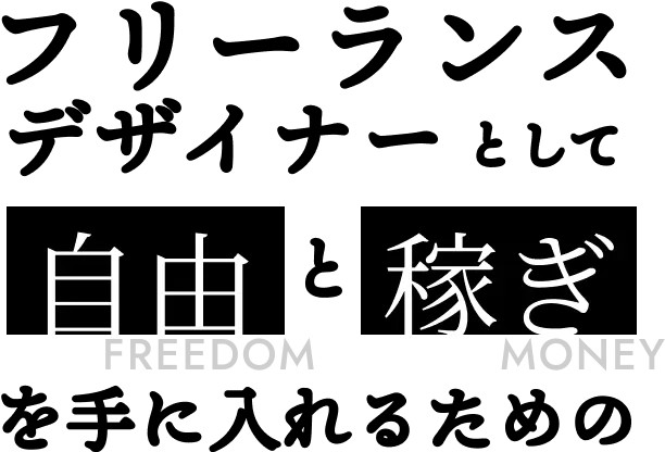 フリーランスデザイナーとして自由と稼ぎを手に入れるための