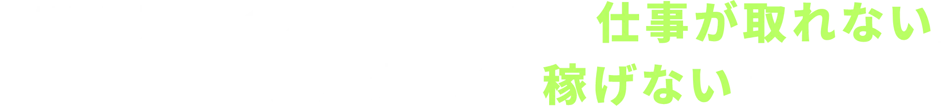 「WEBデザイナーが多すぎて仕事が取れない」「受注が少なくて稼げない」