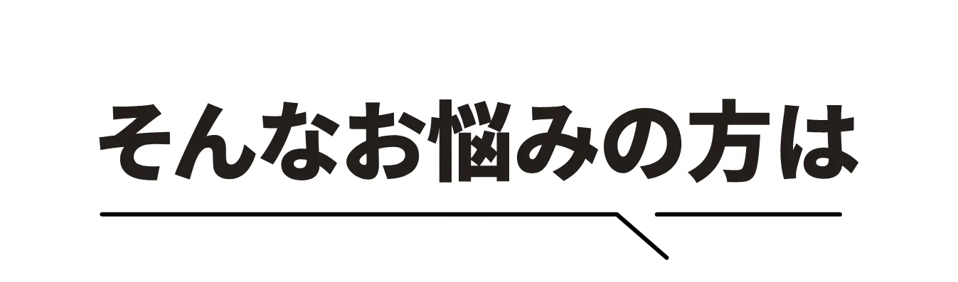 そんなお悩みの方は