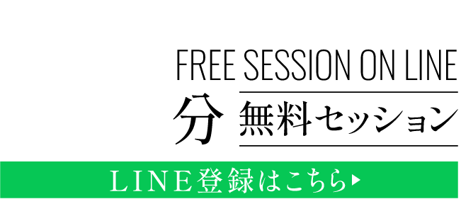 LINE登録はこちら