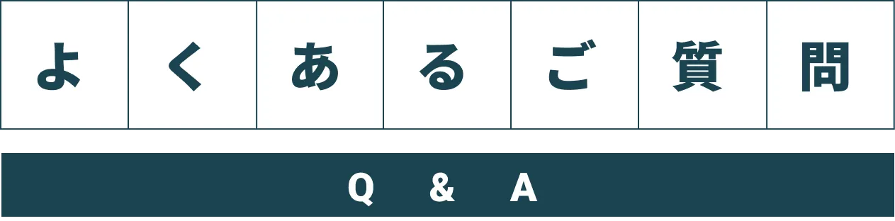 よくあるご質問