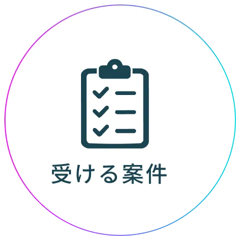 受ける案件