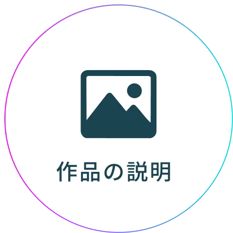 作品の説明
