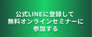 公式LINE