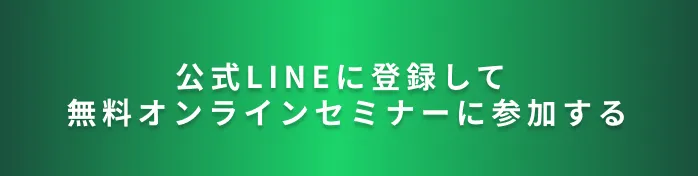 公式LINE