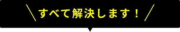 すべて解決します！