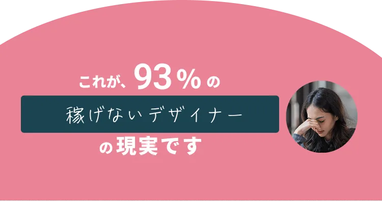 これが、93%の稼げないデザイナーの現実です