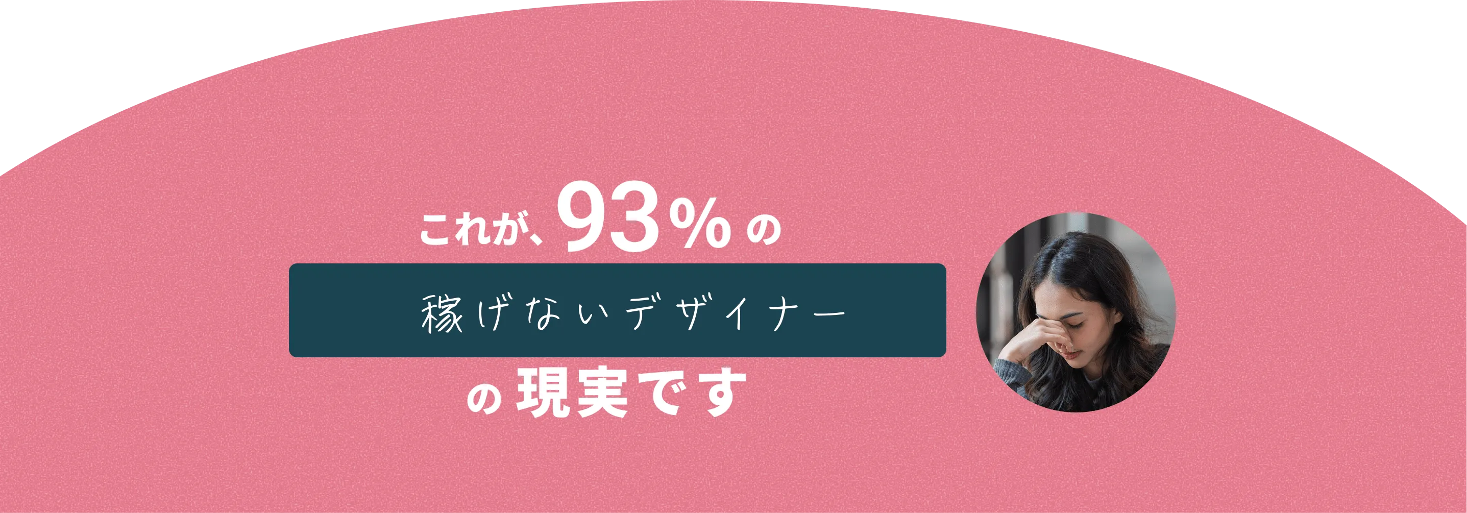 これが、93%の稼げないデザイナーの現実です