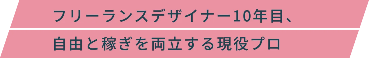 フリーランスデザイナー10年目、自由と稼ぎを両立する現役プロ