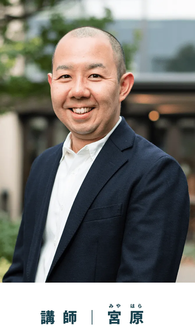 講師｜宮原