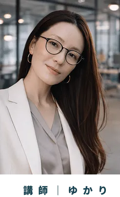 講師｜ゆかり