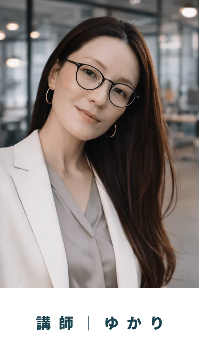 講師｜ゆかり