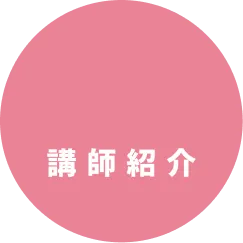 講師紹介