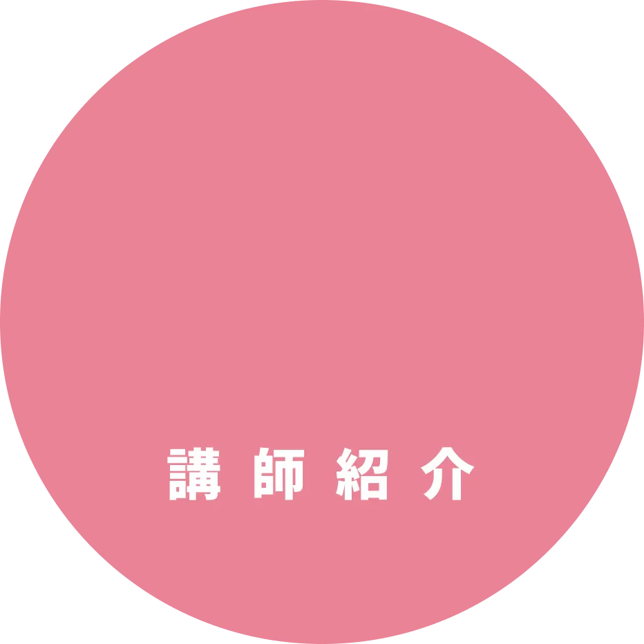 講師紹介